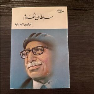 توفيق الحكيم سلطان الظلام 
Arabic Book